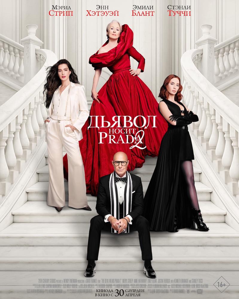 Дьявол носит Prada 2